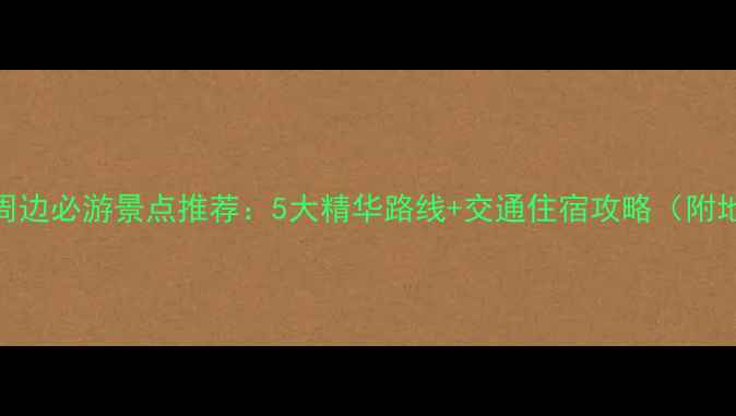 图片 濮阳周边必游景点推荐：5大精华路线+交通住宿攻略（附地图）