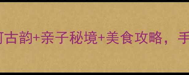 图片 濮阳周边游天花板！黄河古韵+亲子秘境+美食攻略，手把手教你玩转中原小城1