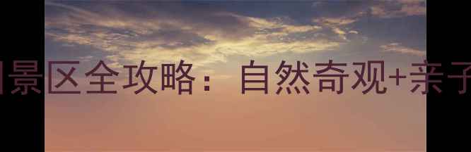 图片 濮阳必去秘境！绿色庄园景区全攻略：自然奇观+亲子娱乐+特色美食一次玩转