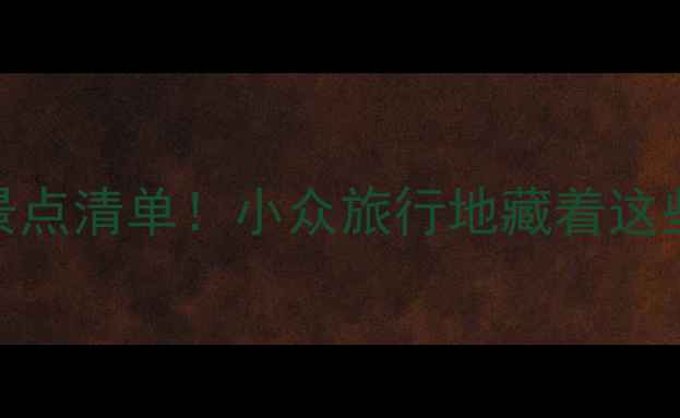 图片 濮阳必打卡景点清单！小众旅行地藏着这些宝藏玩法🌿