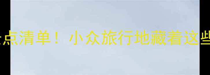 图片 濮阳必打卡景点清单！小众旅行地藏着这些宝藏玩法🌿2