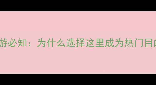 图片 濮阳旅游必知：为什么选择这里成为热门目的地？1