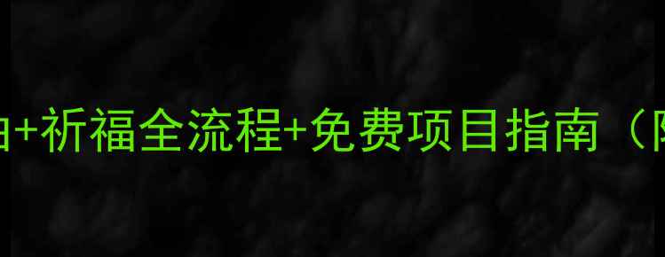 图片 灵山大佛必去理由+祈福全流程+免费项目指南（附交通住宿攻略）