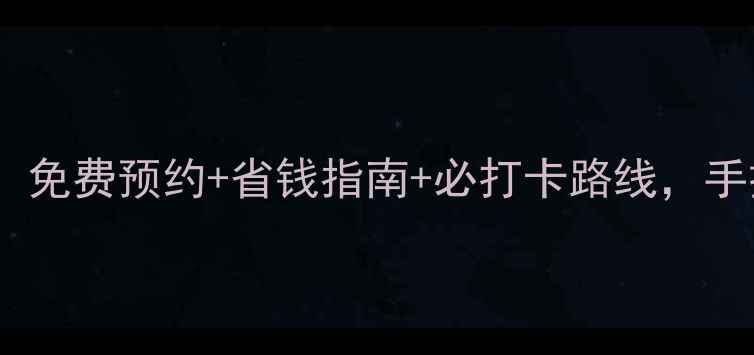 图片 灵隐飞来峰门票全攻略：免费预约+省钱指南+必打卡路线，手把手教你玩转西湖秘境1