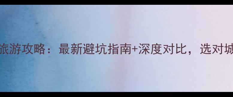 图片 烟台vs威海旅游攻略：最新避坑指南+深度对比，选对城市省千元！