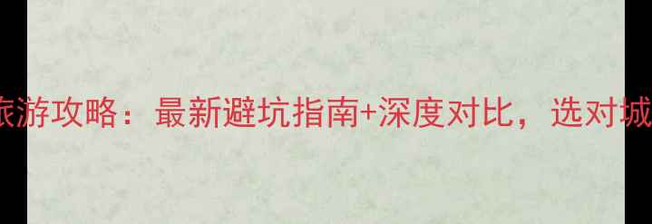 图片 烟台vs威海旅游攻略：最新避坑指南+深度对比，选对城市省千元！1