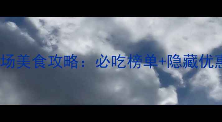 图片 烟台万达广场美食攻略：必吃榜单+隐藏优惠+打卡指南