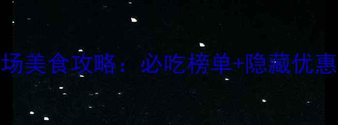 图片 烟台万达广场美食攻略：必吃榜单+隐藏优惠+打卡指南1