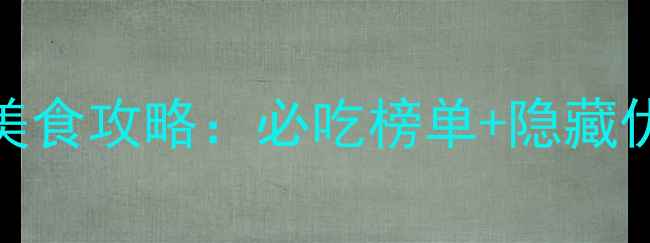 图片 烟台万达广场美食攻略：必吃榜单+隐藏优惠+打卡指南2