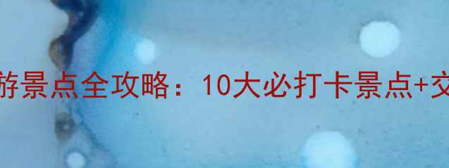 图片 烟台免费旅游景点全攻略：10大必打卡景点+交通住宿指南