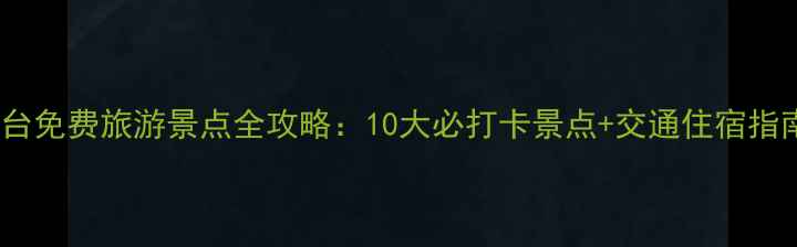 图片 烟台免费旅游景点全攻略：10大必打卡景点+交通住宿指南1
