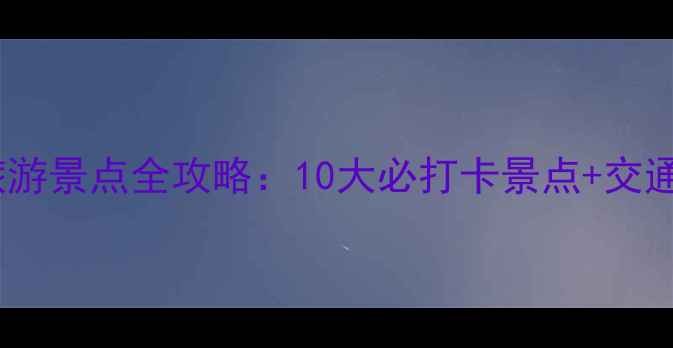 图片 烟台免费旅游景点全攻略：10大必打卡景点+交通住宿指南2