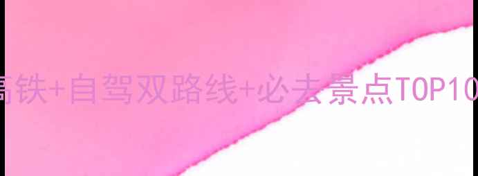 图片 烟台到云台山保姆级全攻略：高铁+自驾双路线+必去景点TOP10+住宿美食地图（附实时门票）