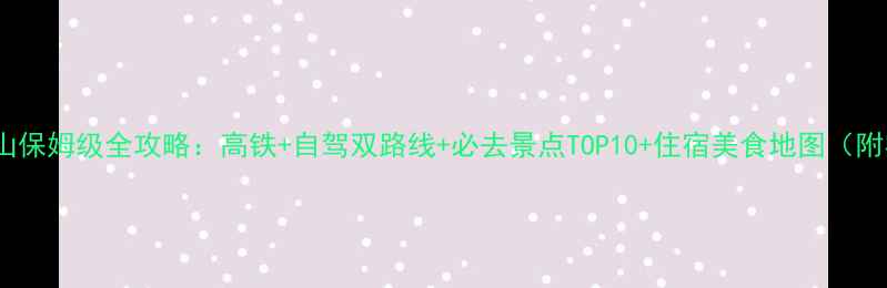 图片 烟台到云台山保姆级全攻略：高铁+自驾双路线+必去景点TOP10+住宿美食地图（附实时门票）1