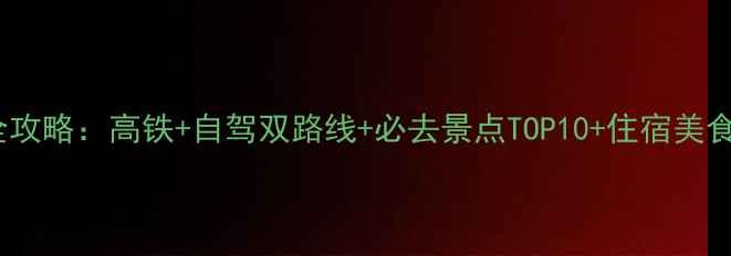 图片 烟台到云台山保姆级全攻略：高铁+自驾双路线+必去景点TOP10+住宿美食地图（附实时门票）2