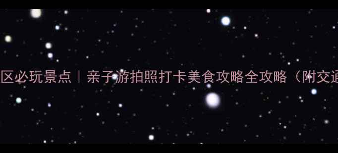 图片 烟台开发区必玩景点｜亲子游拍照打卡美食攻略全攻略（附交通路线）1