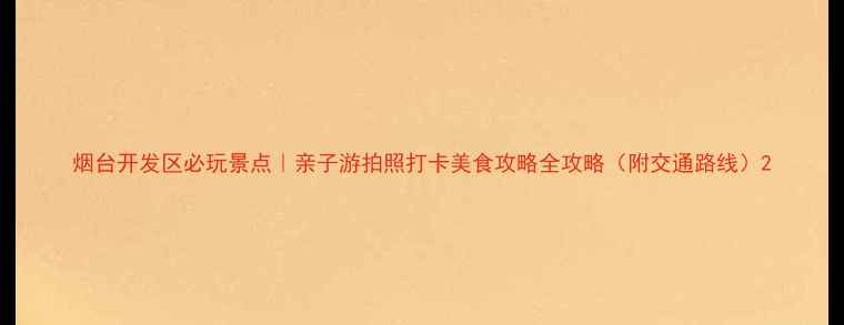 图片 烟台开发区必玩景点｜亲子游拍照打卡美食攻略全攻略（附交通路线）2