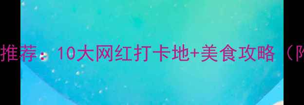 图片 烟台必游景点推荐：10大网红打卡地+美食攻略（附交通指南）1