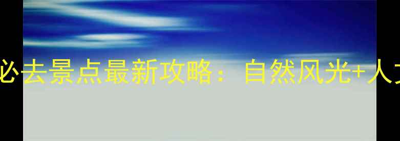 图片 烟台旅游必去景点最新攻略：自然风光+人文体验全1