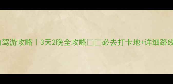 图片 烟台自驾游攻略｜3天2晚全攻略🚗🌊必去打卡地+详细路线规划1
