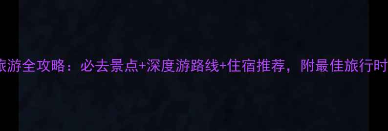图片 烟台蓬莱长岛旅游全攻略：必去景点+深度游路线+住宿推荐，附最佳旅行时间与避坑指南2
