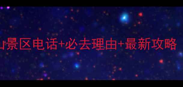 图片 焦作云台山景区电话+必去理由+最新攻略（全指南）