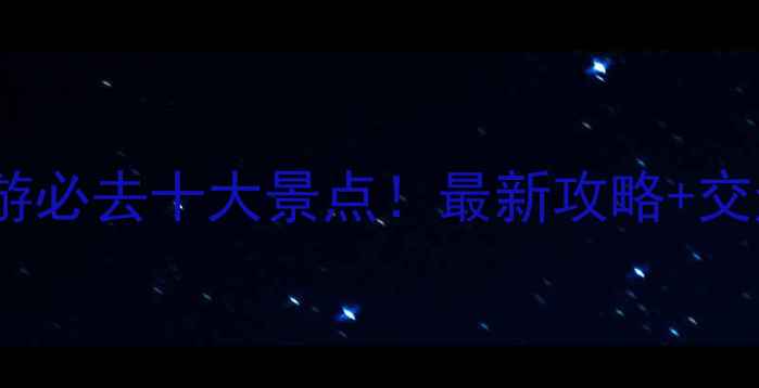 图片 焦作周边游必去十大景点！最新攻略+交通住宿全1