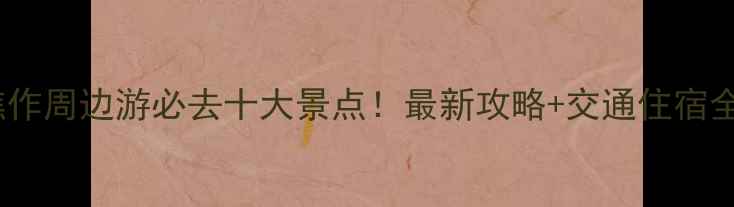 图片 焦作周边游必去十大景点！最新攻略+交通住宿全2