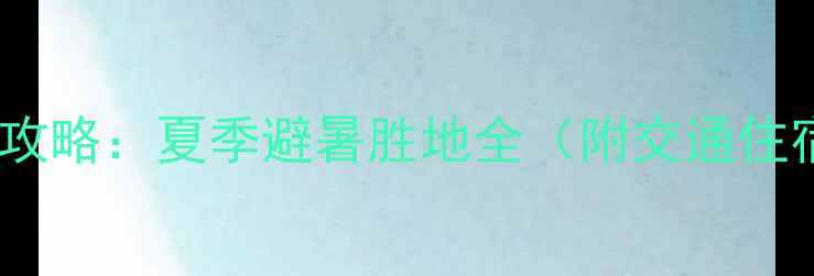 图片 焦作白云山必去攻略：夏季避暑胜地全（附交通住宿+亲子游路线）
