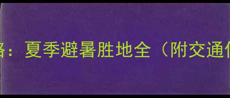 图片 焦作白云山必去攻略：夏季避暑胜地全（附交通住宿+亲子游路线）1