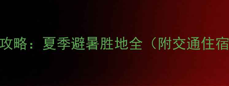 图片 焦作白云山必去攻略：夏季避暑胜地全（附交通住宿+亲子游路线）2