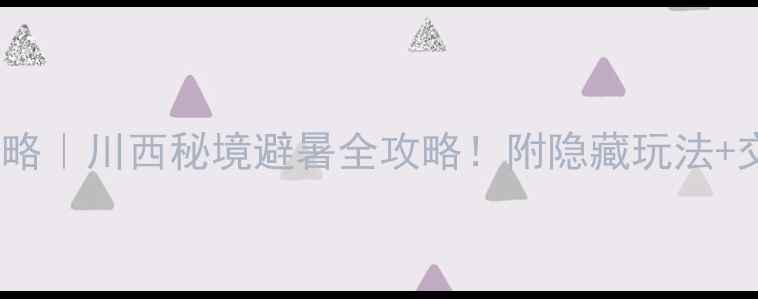 图片 熊猫沟麦日旅游景区攻略｜川西秘境避暑全攻略！附隐藏玩法+交通住宿避坑指南🏞️1