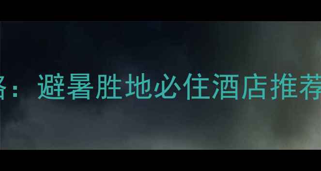 图片 燕子沟景区周边住宿全攻略：避暑胜地必住酒店推荐（附实时价格+交通指南）