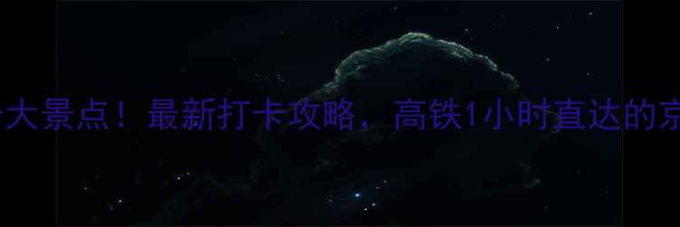 图片 燕郊必去十大景点！最新打卡攻略，高铁1小时直达的京北秘境全1