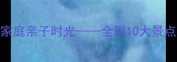 图片 爆款！家天下号旅游专列开启家庭亲子时光——全国10大景点直达，高铁+旅游一站式体验1