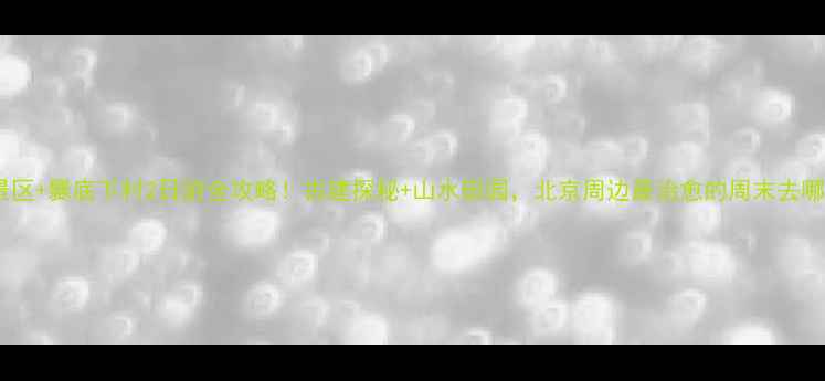 图片 爨柏景区+爨底下村2日游全攻略！古建探秘+山水田园，北京周边最治愈的周末去哪儿？2