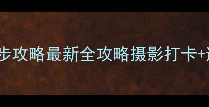 图片 牛背山徒步攻略最新全攻略摄影打卡+避坑指南1