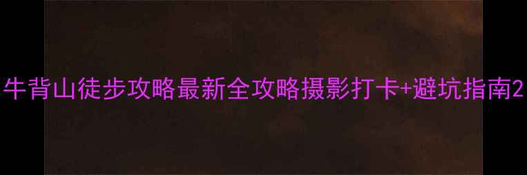 图片 牛背山徒步攻略最新全攻略摄影打卡+避坑指南2