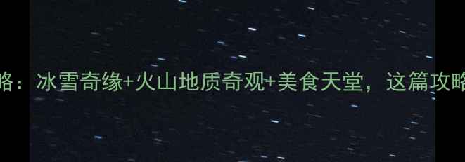 图片 牡丹江冬季旅游全攻略：冰雪奇缘+火山地质奇观+美食天堂，这篇攻略让你玩转北国冰雪城
