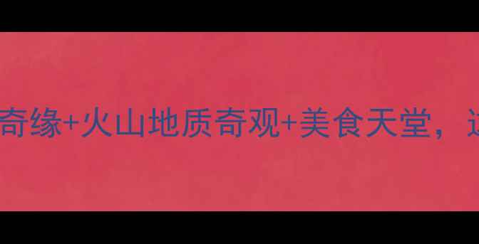 图片 牡丹江冬季旅游全攻略：冰雪奇缘+火山地质奇观+美食天堂，这篇攻略让你玩转北国冰雪城1