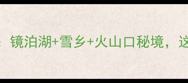 图片 牡丹江必去景点全攻略：镜泊湖+雪乡+火山口秘境，这份深度游指南收藏了！