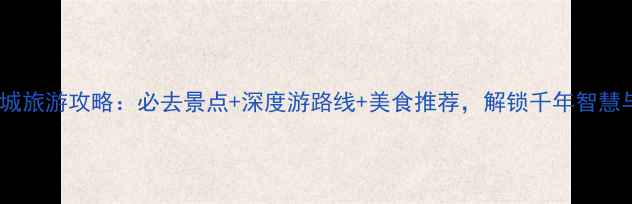 图片 特克斯八卦城旅游攻略：必去景点+深度游路线+美食推荐，解锁千年智慧与异域风情1