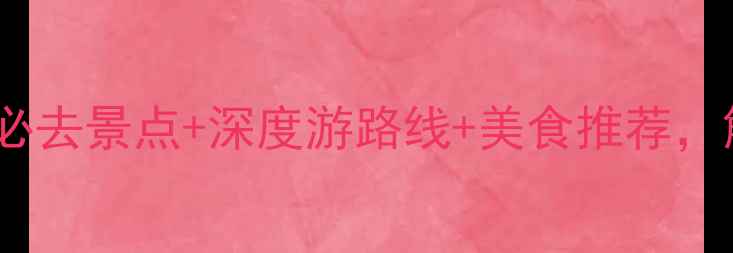 图片 特克斯八卦城旅游攻略：必去景点+深度游路线+美食推荐，解锁千年智慧与异域风情2