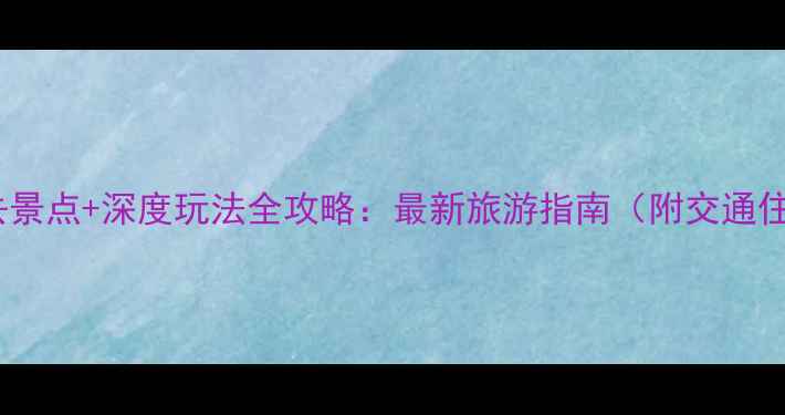 图片 特呈岛必去景点+深度玩法全攻略：最新旅游指南（附交通住宿美食）2