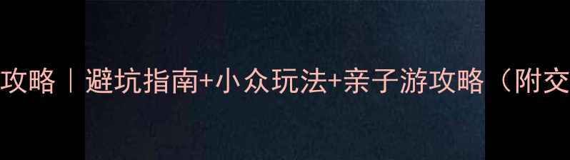 图片 狼牙山一日游全攻略｜避坑指南+小众玩法+亲子游攻略（附交通门票拍照点）