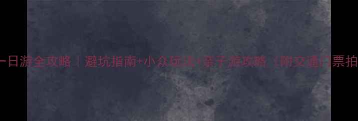 图片 狼牙山一日游全攻略｜避坑指南+小众玩法+亲子游攻略（附交通门票拍照点）1