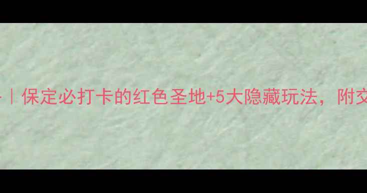 图片 狼牙山旅游全攻略｜保定必打卡的红色圣地+5大隐藏玩法，附交通住宿避坑指南2