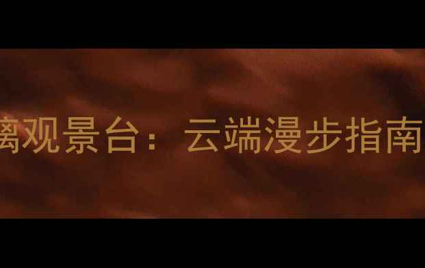 图片 狼牙山景区玻璃观景台：云端漫步指南+最新游玩攻略