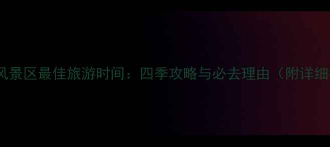 图片 玉渡山风景区最佳旅游时间：四季攻略与必去理由（附详细行程）1