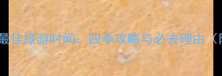 图片 玉渡山风景区最佳旅游时间：四季攻略与必去理由（附详细行程）2